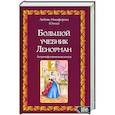 russische bücher: Никифорова (Отила) Любовь - Большой учебник Ленорман. Астромифологическая колода