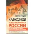 russische bücher: Катасонов В.Ю. - Новая экономика России. Экономика Сталина или экономика колоний. Алгоритм и исторический опыт выхода из под санкционных ударов