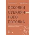russische bücher: Аммерман К., Гройсберг Б. - Осколки стеклянного потолка: преодоление барьеров, мешающих карьерному росту женщин