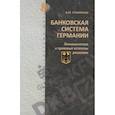 russische bücher: Столяренко В.М. - Банковская система Германии. Экономические и правовые аспекты развития