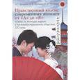 russische bücher: Арешидзе Л.Г. - Нравственный кодекс современных японцев от "А" до "Я": нужна ли японцам мораль в постиндустриальном обществе XXI века