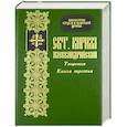 russische bücher: Святитель Кирилл Александрийский - Творения святителя Кирилла Архиепископа Александрийского. Книга 3. Толкование на евангелие от Ионна, ч. 1-4