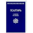 russische bücher:  - Псалтирь и молитвы по усопшим