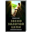 russische bücher: Мордехай Скляр - Звено золотой цепи. Исторические повести о еврейском народе