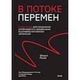 russische bücher: Эйприл Ринне - В потоке перемен. 8 принципов для сохранения устойчивости и процветания в условиях постоянных изменений