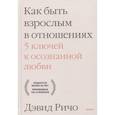 russische bücher: Дэвид Ричо - Как быть взрослым в отношениях. 5 ключей к осознанной любви