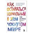 russische bücher: Тим Дезмонд - Как оставаться нормальным в этом чокнутом мире. Практики осознанности для борьбы с тревогой и беспокойством