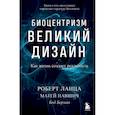 russische bücher: Роберт Ланца, Матей Павшич, Боб Берман - Биоцентризм. Великий дизайн. Как жизнь создает реальность