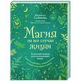 russische bücher: Мелисса Сайнова - Магия на все случаи жизни. Разумный подход для начинающих ведьм