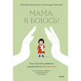 russische bücher: Виктория Шиманская, Александра Чканикова - Мама, я боюсь! Как научить ребенка справляться со страхами