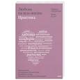 russische bücher: Харвилл Хендрикс, Хелен Хант - Любовь на всю жизнь: практика