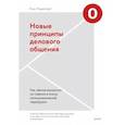 russische bücher: Кэл Ньюпорт - Новые принципы делового общения. Как сфокусироваться на главном в эпоху коммуникативной перегрузки