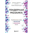 russische bücher: Дафна Джоэл, Люба Виханская - Гендерная мозаика. Разоблачение мифа о мужском и женском мозге