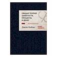 russische bücher: Джон Кейнс - Общая теория занятости, процента и денег