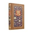 russische bücher: Бронислав Виногродский - Универсальный способ мышления. Введение в "Книгу Перемен". Книга в коллекционном инкрустированном кожаном переплете ручной работы