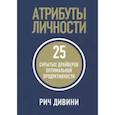 russische bücher: Дивини Рич - Атрибуты личности. 25 скрытых драйверов