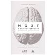 russische bücher: Дубынин В. - Мозг и его потребности. От питания до признания