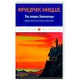 russische bücher: Ницше Ф. - Так говорил Заратустра