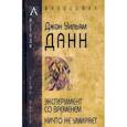russische bücher: Данн Джон Уильям - Эксперимент со временем. Ничто не умирает