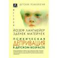 russische bücher: Лангмейер Йозеф - Психическая депривация в детском возрасте