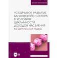 russische bücher: Мирошниченко Ольга Сергеевна - Устойчивое развитие банковского сектора в условиях цикличности доходов населения. Монография