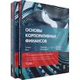 russische bücher: Росс Стивен А. - Основы корпоративных финансов. Комплект в 2-х томах