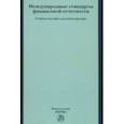 russische bücher: Цареградская Юлия Константиновна - Международные стандарты финансовой отчетности. Учебное пособие для магистратуры