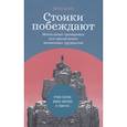 Стоики побеждают: Ментальные тренировки для преодоления жизненных трудностей