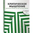 russische bücher: Непряхин Н., Пащенко Т. - Критическое мышление. Железная логика на все случаи жизни