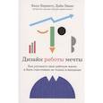 russische bücher: Эванс Д., Бернетт Б. - Дизайн работы мечты: Как улучшить свою рабочую жизнь и быть счастливым не только в выходные