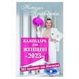 russische bücher: Правдина Н.Б. - Календарь для женщин на 2023 год. 365 практик от Мастера. Лунный календарь