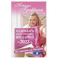russische bücher: Правдина Н.Б. - Календарь исполнения желаний на 2023 год. 365 практик от Мастера. Лунный календарь