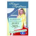 russische bücher: Правдина Н.Б. - Календарь привлечения денег на 2023 год. 365 практик от Мастера. Лунный календарь