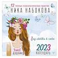 : Набокова Ника - Год любви к себе. 12 теплых психологических практик. Календарь 2023