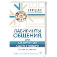 Лабиринты общения, или Как научиться ладить с людьми. Новая редакция