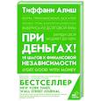 russische bücher: Алиш Т. - При деньгах! 10 шагов к финансовой независимости