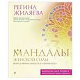 russische bücher: Жиляева Р.Р. - Мандалы женской силы. Верни в жизнь яркость и уверенность