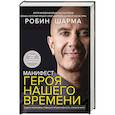 russische bücher: Шарма Р. - Манифест героя нашего времени