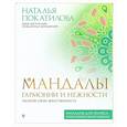 russische bücher: Покатилова Н.А. - Мандалы гармонии и нежности. Раскрой свою женственность