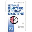 russische bücher: Могучий Антон - Думай быстро и решай быстро! В любых ситуациях!