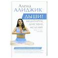 russische bücher: Алиджик Алена - Дыши! Медитируй, действуй, исцеляй