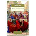 russische bücher: Эпиктет - В чем наше благо?