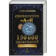 russische bücher: Богданова Ж. - Сновидения от А до Я. 150 000 толкований