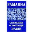 russische bücher: Чистяков М. - Рамаяна. Сказание о Господе Раме