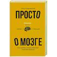 Просто о мозге. Как знания о мозге помогают получить больше