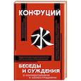 russische bücher: Конфуций - Беседы и суждения