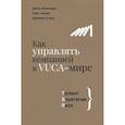 russische bücher: Макнабб Б., Чаран Р., Кэри Д. - Как управлять компанией в VUCA-мире. Tалант, Sтратегия, Rиск