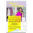russische bücher: Правдина Н.Б. - Золотой календарь фэншуй на 2023 год. 365 очень важных предсказаний. Стань богаче и счастливее с каждым днем!