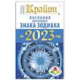 russische bücher: Шмидт Тамара - Крайон. Послания для каждого Знака Зодиака на 2023 год