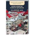 russische bücher: Розанов В.,Бунин И. - Апокалипсис нашего времени. Окаянные дни